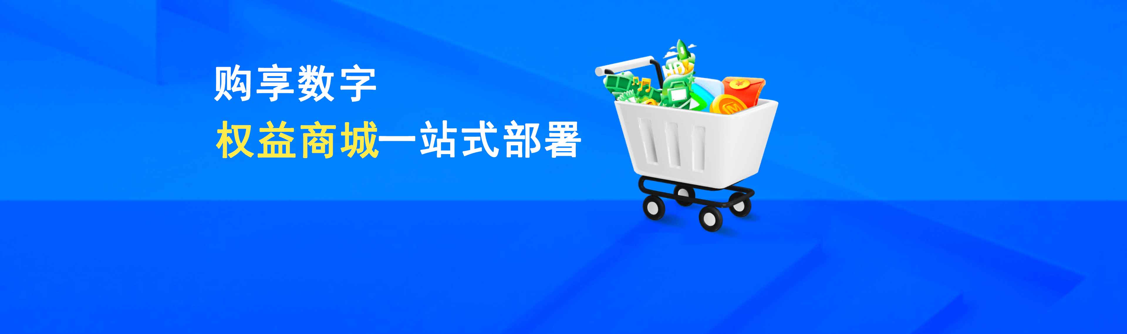 购享数字数字权益